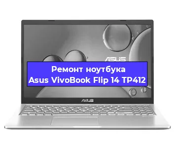 Ремонт ноутбуков Asus VivoBook Flip 14 TP412 в Челябинске